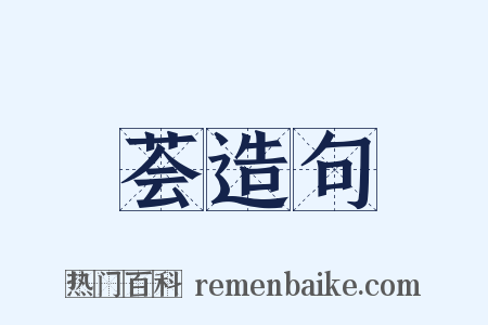 荟造句是什么意思的图片